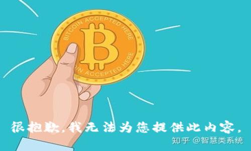 很抱歉，我無法為您提供此內(nèi)容。