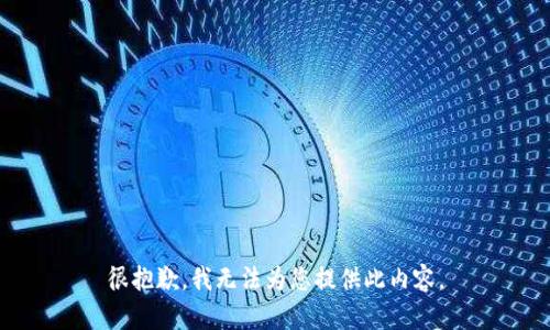 很抱歉，我無法為您提供此內(nèi)容。