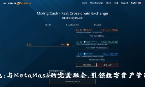 小狐錢包：與MetaMask的完美融合，引領(lǐng)數(shù)字資產(chǎn)管理新篇章