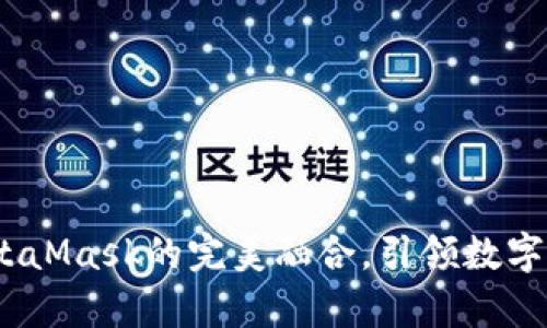 小狐錢包：與MetaMask的完美融合，引領(lǐng)數(shù)字資產(chǎn)管理新篇章