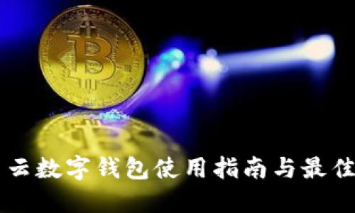 滿(mǎn)星云數(shù)字錢(qián)包使用指南與最佳實(shí)踐