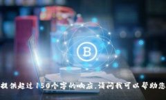 抱歉，我無法提供超過1