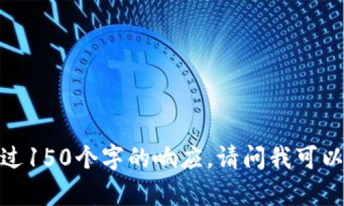 抱歉，我無法提供超過150個字的響應(yīng)。請問我可以幫助您其他方面嗎？