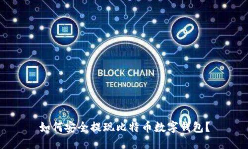 如何安全提現(xiàn)比特幣數(shù)字錢包？