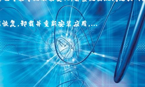 : 如何解決小狐錢包中篩選器丟失的問題？

關(guān)鍵詞: 小狐錢包, 篩選器, 丟失解決方案

內(nèi)容簡介: 近年來，電子錢包的使用逐漸普及，尤其是小狐錢包因其便捷性而受到眾多用戶的喜愛。然而，在使用過程中，部分用戶可能會(huì)遇到一些問題，比如錢包中的篩選器丟失。本篇內(nèi)容將詳細(xì)探討遇到這種情況時(shí)應(yīng)采取的解決步驟，給出實(shí)用的建議與技巧。此外，還將對(duì)相關(guān)問題進(jìn)行深入分析，幫助用戶全面了解如何處理小狐錢包的篩選器問題。

小狐錢包篩選器丟失的原因
小狐錢包篩選器丟失的問題，通常與多種原因相關(guān)。首先，用戶在操作過程中可能不小心將篩選器刪除或隱藏了。在小狐錢包的設(shè)置中，許多用戶未必清楚如何管理和編輯這些工具，當(dāng)他們嘗試調(diào)整顯示選項(xiàng)時(shí)，可能無意中將篩選器設(shè)為隱藏狀態(tài)。此外，軟件的更新也可能導(dǎo)致某些功能的變化，包括篩選器設(shè)置的丟失。 
其次，系統(tǒng)故障也是一種可能性。小狐錢包作為一款依賴于網(wǎng)絡(luò)和系統(tǒng)的應(yīng)用，網(wǎng)絡(luò)不穩(wěn)定、軟件崩潰或設(shè)備內(nèi)存不足等問題都可能導(dǎo)致錢包功能的異常表現(xiàn)。尤其是在高峰期使用時(shí)，網(wǎng)絡(luò)的延遲可能會(huì)引發(fā)功能銜接的不流暢，進(jìn)而導(dǎo)致篩選器無法正常顯示。 
此外，用戶的賬號(hào)安全問題也不容忽視。若發(fā)現(xiàn)賬戶異常，某些功能可能被系統(tǒng)自動(dòng)禁用以保護(hù)用戶數(shù)據(jù)，這也可能是導(dǎo)致篩選器無法顯示的原因之一。因此，了解丟失篩選器的原因是恢復(fù)其功能的第一步。

解決篩選器丟失的具體步驟
如果你發(fā)現(xiàn)小狐錢包中的篩選器丟失，不用著急，按照以下步驟進(jìn)行操作，可以嘗試找回篩選器。首先，檢查篩選器的設(shè)置選項(xiàng)。在小狐錢包的應(yīng)用界面里，進(jìn)入“設(shè)置”菜單，接著找到“功能管理”或“工具欄”，查看篩選器是否被設(shè)置為隱藏。如果是，你只需將其重新啟用，篩選器便會(huì)回到錢包界面。
如果篩選器仍然無法顯示，那么可能需要進(jìn)行軟件更新。打開應(yīng)用商店，查看小狐錢包是否有新的版本可供更新。如果有，更新至最新版本可能會(huì)修復(fù)bug，并恢復(fù)丟失的篩選器功能。
對(duì)于遇到系統(tǒng)故障的用戶，重啟應(yīng)用是一個(gè)簡單有效的解決方式。關(guān)閉小狐錢包，等待幾秒鐘后重新打開，通常能幫助你恢復(fù)部分功能。
最后，如果以上方法都未能解決問題，可以嘗試卸載后重新安裝小狐錢包。在重新安裝后，記得登錄賬號(hào)，這可以確保所有的設(shè)置和功能正常恢復(fù)，同時(shí)也能消除可能存在的軟件問題。

如何防止小狐錢包中篩選器丟失的一些建議
在解決了小狐錢包中篩選器丟失的問題后，預(yù)防此類問題再次發(fā)生也顯得尤為重要。首先，保持小狐錢包應(yīng)用的更新，定期檢查是否有新版本發(fā)布。一些更新不僅會(huì)修復(fù)已知的bug，同時(shí)也會(huì)添加新的功能、提升用戶體驗(yàn)。
其次，了解應(yīng)用的使用手冊(cè)或操作指南，清楚錢包的各種功能欄和設(shè)置選項(xiàng)，避免在不知情的情況下進(jìn)行錯(cuò)誤操作。此外，在修改任何設(shè)置前，最好記錄當(dāng)前的配置，以便于發(fā)生錯(cuò)誤時(shí)可以輕松還原。
此外，養(yǎng)成定期備份數(shù)據(jù)的習(xí)慣也是很有必要的。小狐錢包通常會(huì)提供數(shù)據(jù)備份或?qū)С龉δ?，可以定期保存好交易記錄與設(shè)置，以便日后恢復(fù)。
最后，保持良好的網(wǎng)絡(luò)環(huán)境。穩(wěn)定的網(wǎng)絡(luò)不僅可以提高小狐錢包的使用暢通率，還能減少因網(wǎng)絡(luò)故障導(dǎo)致的功能消失或丟失的狀況。

如何對(duì)待小狐錢包的客戶服務(wù)
如果在使用小狐錢包的過程中遇到無法解決的問題，及時(shí)聯(lián)系小狐錢包的客戶服務(wù)是一個(gè)明智的選擇。首先，訪問小狐錢包的官方網(wǎng)站，查看“幫助中心”或“聯(lián)系客服”選項(xiàng)。一般有 FAQ（常見問題解答）部分可以進(jìn)一步明確你的問題。
其次，準(zhǔn)備好你的賬號(hào)信息和遇到的問題描述，以便于客服能夠快速識(shí)別并解決你的問題。在首次聯(lián)系客服時(shí)，大多數(shù)情況下會(huì)排查常見問題并提供相應(yīng)解決方案。
除了熱線或在線客服，很多應(yīng)用也支持用戶通過電子郵件進(jìn)行反饋。通過郵件方式，有助于詳細(xì)記錄問題，并避免因時(shí)間限制而造成的溝通誤解。在發(fā)送郵件時(shí)，盡量詳細(xì)描述問題，以提高回應(yīng)效率。
如果客服所提供的解決方案仍不適合，用戶可以尋求相關(guān)社區(qū)的幫助，例如小狐錢包的用戶貼吧或群組，通常也會(huì)有經(jīng)驗(yàn)豐富的用戶提供解決思路。

總結(jié)
小狐錢包作為一款便捷的電子錢包，用戶在日常使用中可能會(huì)遇到篩選器丟失的問題。但通過上述的步驟與建議，大多數(shù)用戶能夠迅速找回篩選器，并確保今后不再發(fā)生類似問題。如果在使用過程中遇到任何困難，及時(shí)進(jìn)行故障排查和聯(lián)系客服，將更有利于解決問題。
隨著數(shù)字支付逐漸成為生活中不可或缺的一部分，掌握如何使用小狐錢包，并妥善處理常見問題，將使用戶的使用體驗(yàn)更加愉悅，期望未來小狐錢包可以為用戶提供更為完善的服務(wù)！ 

### 常見問題解答
1. 篩選器丟失的具體原因是什么？
2. 如何重新找回丟失的篩選器？
3. 為什么需要定期更新小狐錢包？
4. 客服的聯(lián)系渠道有哪些？

### 1. 篩選器丟失的具體原因是什么？
用戶在使用小狐錢包時(shí)，可能會(huì)遭遇篩選器丟失的情況，這通常與多種原因相關(guān)。首先，在操作過程中若不小心將篩選器刪除或隱藏，然后設(shè)置的應(yīng)用更新也可能導(dǎo)致功能變化，若系統(tǒng)出現(xiàn)問題或網(wǎng)絡(luò)故障等也會(huì)導(dǎo)致這一功能的異常。...

### 2. 如何重新找回丟失的篩選器？
為了找回小狐錢包中丟失的篩選器，用戶可以首先在應(yīng)用的設(shè)置選項(xiàng)中進(jìn)行查找，確保功能未被隱藏；其次，通過檢查更新和重啟應(yīng)用來解決；最終如未能恢復(fù)，卸載并重新安裝應(yīng)用。...

### 3. 為什么需要定期更新小狐錢包？
定期更新小狐錢包不僅能修復(fù)已知的系統(tǒng)缺陷與安全漏洞，還能提升整體的用戶體驗(yàn)，添加新的功能，并避免舊版本可能導(dǎo)致的兼容性問題。...

### 4. 客服的聯(lián)系渠道有哪些？
如果問題無法自行解決，用戶可以通過官方網(wǎng)站聯(lián)系客服，發(fā)送郵件報(bào)名問題，或訪問用戶社區(qū)以及相關(guān)技術(shù)討論組尋求幫助。...