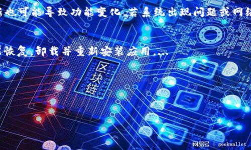 : 如何解決小狐錢包中篩選器丟失的問題？

關(guān)鍵詞: 小狐錢包, 篩選器, 丟失解決方案

內(nèi)容簡介: 近年來，電子錢包的使用逐漸普及，尤其是小狐錢包因其便捷性而受到眾多用戶的喜愛。然而，在使用過程中，部分用戶可能會(huì)遇到一些問題，比如錢包中的篩選器丟失。本篇內(nèi)容將詳細(xì)探討遇到這種情況時(shí)應(yīng)采取的解決步驟，給出實(shí)用的建議與技巧。此外，還將對(duì)相關(guān)問題進(jìn)行深入分析，幫助用戶全面了解如何處理小狐錢包的篩選器問題。

小狐錢包篩選器丟失的原因
小狐錢包篩選器丟失的問題，通常與多種原因相關(guān)。首先，用戶在操作過程中可能不小心將篩選器刪除或隱藏了。在小狐錢包的設(shè)置中，許多用戶未必清楚如何管理和編輯這些工具，當(dāng)他們嘗試調(diào)整顯示選項(xiàng)時(shí)，可能無意中將篩選器設(shè)為隱藏狀態(tài)。此外，軟件的更新也可能導(dǎo)致某些功能的變化，包括篩選器設(shè)置的丟失。 
其次，系統(tǒng)故障也是一種可能性。小狐錢包作為一款依賴于網(wǎng)絡(luò)和系統(tǒng)的應(yīng)用，網(wǎng)絡(luò)不穩(wěn)定、軟件崩潰或設(shè)備內(nèi)存不足等問題都可能導(dǎo)致錢包功能的異常表現(xiàn)。尤其是在高峰期使用時(shí)，網(wǎng)絡(luò)的延遲可能會(huì)引發(fā)功能銜接的不流暢，進(jìn)而導(dǎo)致篩選器無法正常顯示。 
此外，用戶的賬號(hào)安全問題也不容忽視。若發(fā)現(xiàn)賬戶異常，某些功能可能被系統(tǒng)自動(dòng)禁用以保護(hù)用戶數(shù)據(jù)，這也可能是導(dǎo)致篩選器無法顯示的原因之一。因此，了解丟失篩選器的原因是恢復(fù)其功能的第一步。

解決篩選器丟失的具體步驟
如果你發(fā)現(xiàn)小狐錢包中的篩選器丟失，不用著急，按照以下步驟進(jìn)行操作，可以嘗試找回篩選器。首先，檢查篩選器的設(shè)置選項(xiàng)。在小狐錢包的應(yīng)用界面里，進(jìn)入“設(shè)置”菜單，接著找到“功能管理”或“工具欄”，查看篩選器是否被設(shè)置為隱藏。如果是，你只需將其重新啟用，篩選器便會(huì)回到錢包界面。
如果篩選器仍然無法顯示，那么可能需要進(jìn)行軟件更新。打開應(yīng)用商店，查看小狐錢包是否有新的版本可供更新。如果有，更新至最新版本可能會(huì)修復(fù)bug，并恢復(fù)丟失的篩選器功能。
對(duì)于遇到系統(tǒng)故障的用戶，重啟應(yīng)用是一個(gè)簡單有效的解決方式。關(guān)閉小狐錢包，等待幾秒鐘后重新打開，通常能幫助你恢復(fù)部分功能。
最后，如果以上方法都未能解決問題，可以嘗試卸載后重新安裝小狐錢包。在重新安裝后，記得登錄賬號(hào)，這可以確保所有的設(shè)置和功能正?；謴?fù)，同時(shí)也能消除可能存在的軟件問題。

如何防止小狐錢包中篩選器丟失的一些建議
在解決了小狐錢包中篩選器丟失的問題后，預(yù)防此類問題再次發(fā)生也顯得尤為重要。首先，保持小狐錢包應(yīng)用的更新，定期檢查是否有新版本發(fā)布。一些更新不僅會(huì)修復(fù)已知的bug，同時(shí)也會(huì)添加新的功能、提升用戶體驗(yàn)。
其次，了解應(yīng)用的使用手冊(cè)或操作指南，清楚錢包的各種功能欄和設(shè)置選項(xiàng)，避免在不知情的情況下進(jìn)行錯(cuò)誤操作。此外，在修改任何設(shè)置前，最好記錄當(dāng)前的配置，以便于發(fā)生錯(cuò)誤時(shí)可以輕松還原。
此外，養(yǎng)成定期備份數(shù)據(jù)的習(xí)慣也是很有必要的。小狐錢包通常會(huì)提供數(shù)據(jù)備份或?qū)С龉δ?，可以定期保存好交易記錄與設(shè)置，以便日后恢復(fù)。
最后，保持良好的網(wǎng)絡(luò)環(huán)境。穩(wěn)定的網(wǎng)絡(luò)不僅可以提高小狐錢包的使用暢通率，還能減少因網(wǎng)絡(luò)故障導(dǎo)致的功能消失或丟失的狀況。

如何對(duì)待小狐錢包的客戶服務(wù)
如果在使用小狐錢包的過程中遇到無法解決的問題，及時(shí)聯(lián)系小狐錢包的客戶服務(wù)是一個(gè)明智的選擇。首先，訪問小狐錢包的官方網(wǎng)站，查看“幫助中心”或“聯(lián)系客服”選項(xiàng)。一般有 FAQ（常見問題解答）部分可以進(jìn)一步明確你的問題。
其次，準(zhǔn)備好你的賬號(hào)信息和遇到的問題描述，以便于客服能夠快速識(shí)別并解決你的問題。在首次聯(lián)系客服時(shí)，大多數(shù)情況下會(huì)排查常見問題并提供相應(yīng)解決方案。
除了熱線或在線客服，很多應(yīng)用也支持用戶通過電子郵件進(jìn)行反饋。通過郵件方式，有助于詳細(xì)記錄問題，并避免因時(shí)間限制而造成的溝通誤解。在發(fā)送郵件時(shí)，盡量詳細(xì)描述問題，以提高回應(yīng)效率。
如果客服所提供的解決方案仍不適合，用戶可以尋求相關(guān)社區(qū)的幫助，例如小狐錢包的用戶貼吧或群組，通常也會(huì)有經(jīng)驗(yàn)豐富的用戶提供解決思路。

總結(jié)
小狐錢包作為一款便捷的電子錢包，用戶在日常使用中可能會(huì)遇到篩選器丟失的問題。但通過上述的步驟與建議，大多數(shù)用戶能夠迅速找回篩選器，并確保今后不再發(fā)生類似問題。如果在使用過程中遇到任何困難，及時(shí)進(jìn)行故障排查和聯(lián)系客服，將更有利于解決問題。
隨著數(shù)字支付逐漸成為生活中不可或缺的一部分，掌握如何使用小狐錢包，并妥善處理常見問題，將使用戶的使用體驗(yàn)更加愉悅，期望未來小狐錢包可以為用戶提供更為完善的服務(wù)！ 

### 常見問題解答
1. 篩選器丟失的具體原因是什么？
2. 如何重新找回丟失的篩選器？
3. 為什么需要定期更新小狐錢包？
4. 客服的聯(lián)系渠道有哪些？

### 1. 篩選器丟失的具體原因是什么？
用戶在使用小狐錢包時(shí)，可能會(huì)遭遇篩選器丟失的情況，這通常與多種原因相關(guān)。首先，在操作過程中若不小心將篩選器刪除或隱藏，然后設(shè)置的應(yīng)用更新也可能導(dǎo)致功能變化，若系統(tǒng)出現(xiàn)問題或網(wǎng)絡(luò)故障等也會(huì)導(dǎo)致這一功能的異常。...

### 2. 如何重新找回丟失的篩選器？
為了找回小狐錢包中丟失的篩選器，用戶可以首先在應(yīng)用的設(shè)置選項(xiàng)中進(jìn)行查找，確保功能未被隱藏；其次，通過檢查更新和重啟應(yīng)用來解決；最終如未能恢復(fù)，卸載并重新安裝應(yīng)用。...

### 3. 為什么需要定期更新小狐錢包？
定期更新小狐錢包不僅能修復(fù)已知的系統(tǒng)缺陷與安全漏洞，還能提升整體的用戶體驗(yàn)，添加新的功能，并避免舊版本可能導(dǎo)致的兼容性問題。...

### 4. 客服的聯(lián)系渠道有哪些？
如果問題無法自行解決，用戶可以通過官方網(wǎng)站聯(lián)系客服，發(fā)送郵件報(bào)名問題，或訪問用戶社區(qū)以及相關(guān)技術(shù)討論組尋求幫助。...