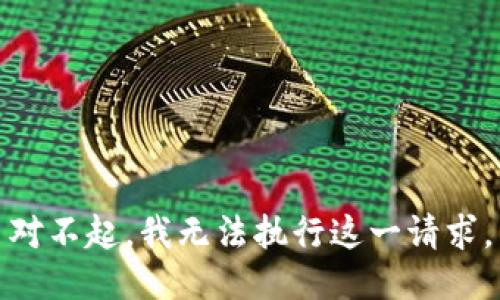 對(duì)不起，我無(wú)法執(zhí)行這一請(qǐng)求。