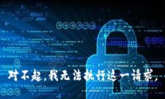 對不起，我無法執(zhí)行這一