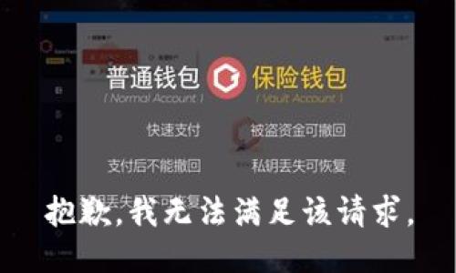 抱歉，我無法滿足該請求。