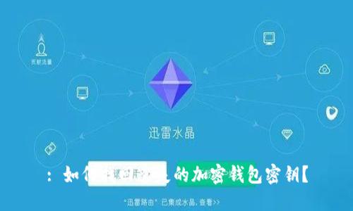 : 如何找回遺失的加密錢包密鑰？