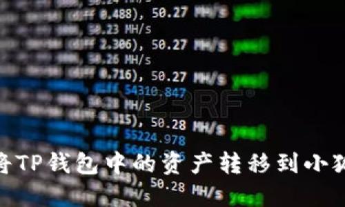 :如何將TP錢包中的資產(chǎn)轉(zhuǎn)移到小狐錢包？