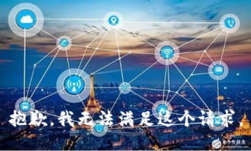 抱歉，我無法滿足這個請求。