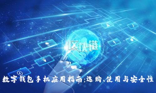 數(shù)字錢包手機(jī)應(yīng)用指南：選購、使用與安全性
