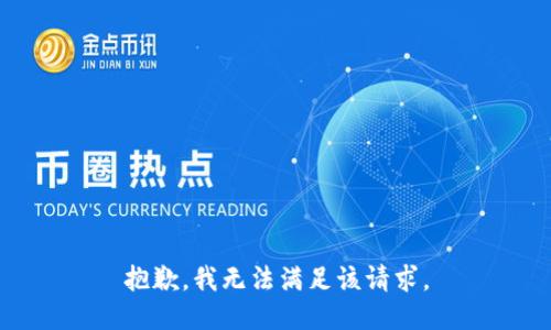 抱歉，我無法滿足該請求。