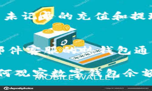 biao ti如何有效觀察數(shù)字錢包余額/biao ti
數(shù)字錢包, 余額查詢, 加密貨幣/guanjianci

隨著數(shù)字貨幣和區(qū)塊鏈技術(shù)的興起，數(shù)字錢包已經(jīng)成為我們管理資產(chǎn)、進(jìn)行交易的重要工具。而在使用數(shù)字錢包的過程中，觀察和管理錢包余額則是非常必要的步驟。本文將詳細(xì)介紹如何觀察數(shù)字錢包余額，并回答關(guān)于數(shù)字錢包的一些常見問題。

一、數(shù)字錢包是什么？
數(shù)字錢包是一個(gè)虛擬的應(yīng)用程序或在線平臺(tái)，允許用戶儲(chǔ)存、發(fā)送和接收各種數(shù)字資產(chǎn)，包括加密貨幣和代幣。與傳統(tǒng)銀行錢包不同，數(shù)字錢包提供的是一個(gè)去中心化的系統(tǒng)，使用戶可以掌握自己的資產(chǎn)。

數(shù)字錢包可以分為熱錢包和冷錢包。熱錢包連接互聯(lián)網(wǎng)，提供便捷的交易功能，但在安全性上可能相對(duì)較弱；而冷錢包則是離線存儲(chǔ)的形式，安全性更高，但使用相對(duì)不便。無論是熱錢包還是冷錢包，觀察余額都是用戶非常關(guān)注的一項(xiàng)功能。

二、如何觀察數(shù)字錢包余額？
觀察數(shù)字錢包余額的方式取決于使用的錢包類型和平臺(tái)，但一般有以下幾種主要方法：

h41. 使用錢包應(yīng)用程序/h4
大多數(shù)數(shù)字錢包都有相應(yīng)的手機(jī)應(yīng)用程序。用戶可以下載并安裝這些應(yīng)用程序，通過注冊(cè)和登錄來查看個(gè)人的余額和交易記錄。通常在主界面就能看到當(dāng)前余額的顯示。

h42. 訪問網(wǎng)頁版錢包/h4
除了移動(dòng)應(yīng)用，許多數(shù)字錢包也提供網(wǎng)頁版，用戶可以通過瀏覽器直接訪問。在登錄后，用戶同樣可以在主頁面查看余額。網(wǎng)頁界面往往提供更多詳細(xì)的統(tǒng)計(jì)信息和圖表。

h43. 區(qū)塊鏈瀏覽器/h4
對(duì)于許多加密貨幣錢包，余額并不是保存在錢包本身，而是記錄在區(qū)塊鏈上。用戶可以使用區(qū)塊鏈瀏覽器，通過輸入錢包地址直接查詢余額。這種方法具有透明性和公開性，但需要輸入特定的加密貨幣對(duì)應(yīng)的瀏覽器，如比特幣可以在Blockchain.com上查詢。

h44. 硬件錢包界面/h4
對(duì)于使用冷錢包或硬件錢包的用戶，通常會(huì)有對(duì)應(yīng)的管理界面或者應(yīng)用。通過連接設(shè)備，用戶可以在界面上找到相關(guān)的余額信息。這種方式雖然安全，但操作可能對(duì)新手用戶不太友好。

三、觀察余額時(shí)需要注意什么？
在觀察數(shù)字錢包余額時(shí)，用戶需要關(guān)注幾個(gè)重要的方面，以確保信息的準(zhǔn)確性和安全性：

h41. 確保安全性/h4
在訪問任何錢包或區(qū)塊鏈瀏覽器時(shí)，務(wù)必使用安全和可信的網(wǎng)絡(luò)，避免使用公共Wi-Fi，保障個(gè)人信息和數(shù)字資產(chǎn)的安全。

h42. 頻繁查詢可能導(dǎo)致安全風(fēng)險(xiǎn)/h4
雖然我們需要定期查看資產(chǎn)，但頻繁查詢可能會(huì)增加被黑客攻擊的風(fēng)險(xiǎn)。用戶應(yīng)該找到一個(gè)平衡頻率，既能及時(shí)了解余額，又能保障安全。

h43. 注意不同資產(chǎn)的Balances/h4
如果用戶同時(shí)持有多種數(shù)字資產(chǎn)，需要注意不同錢包和平臺(tái)上的余額變化。每種資產(chǎn)可能在不同平臺(tái)上有不同的表現(xiàn)，定期更新和調(diào)整資產(chǎn)組合可能是明智的選擇。

h44. 了解交易的延遲性/h4
在觀察余額的時(shí)候，還需要理解交易的確認(rèn)時(shí)間，尤其是在網(wǎng)絡(luò)擁堵時(shí)，交易可能會(huì)有延遲。在此期間，余額可能會(huì)出現(xiàn)波動(dòng)，用戶需理智看待。

四、常見問題解答

h4問題1：數(shù)字錢包余額為何不即時(shí)更新？/h4
數(shù)字錢包的余額并不總是即時(shí)更新，這主要與區(qū)塊鏈的確認(rèn)機(jī)制、網(wǎng)絡(luò)狀況和交易費(fèi)用等因素有關(guān)。例如，若一個(gè)用戶發(fā)起了一筆比特幣交易，該交易需要在區(qū)塊鏈上得到確認(rèn)，而這可能需要數(shù)十分鐘到幾個(gè)小時(shí)不等，具體取決于網(wǎng)絡(luò)的擁堵情況。用戶在觀察余額時(shí)需保持耐心，并了解不同平臺(tái)對(duì)交易確認(rèn)的規(guī)則。

h4問題2：如何確保數(shù)字錢包余額的安全？/h4
確保數(shù)字錢包余額的安全關(guān)乎到用戶的資產(chǎn)存儲(chǔ)和交易，通?？梢詮亩鄠€(gè)方面入手：首先，選擇信譽(yù)良好的錢包服務(wù)提供商；其次，開啟雙重身份驗(yàn)證、定期更改密碼并啟用安全警報(bào)；最后，定期備份錢包信息，這不僅可以防止被黑客攻擊，還能應(yīng)對(duì)手丟失或損壞的情況。

h4問題3：為什么我的數(shù)字錢包余額與交易記錄不匹配？/h4
如果用戶發(fā)現(xiàn)數(shù)字錢包的余額與監(jiān)控的交易記錄不一致，可能是由于以下幾種原因：一是網(wǎng)絡(luò)延遲，二是交易未確認(rèn)，三是用戶可能使用了多個(gè)錢包，或是有未記錄的充值和提現(xiàn)操作。在遇到這種情況時(shí)，用戶應(yīng)該仔細(xì)查看相關(guān)的交易歷史，確保自己了解所有的交易信息。

h4問題4：如何選擇適合我的數(shù)字錢包？/h4
選擇適合自己的數(shù)字錢包需要考慮多個(gè)方面，包括資產(chǎn)支持類型、交易費(fèi)用、安全性、用戶體驗(yàn)等。對(duì)于新手用戶，選擇一個(gè)界面友好、功能齊全且支持電話/郵件客服的熱錢包通常是個(gè)不錯(cuò)的選擇。而對(duì)于安全性有較高需求的用戶，可以考慮使用硬件錢包和冷存儲(chǔ)方式。無論選擇何種方式，用戶都要確保了解其使用方式與潛在風(fēng)險(xiǎn)。

總結(jié)來說，觀察和管理數(shù)字錢包余額是一個(gè)非常重要且基礎(chǔ)的操作，關(guān)乎到用戶的資金安全和交易效率。希望通過本文的介紹，能夠幫助用戶更好地了解如何觀察數(shù)字錢包余額及其背后的相關(guān)問題。