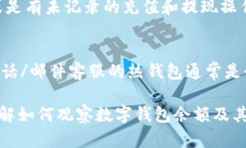 biao ti如何有效觀察數(shù)字錢包余額/biao ti
數(shù)字錢包, 余額查詢, 加密貨幣/guanjianci

隨著數(shù)字貨幣和區(qū)塊鏈技術(shù)的興起，數(shù)字錢包已經(jīng)成為我們管理資產(chǎn)、進(jìn)行交易的重要工具。而在使用數(shù)字錢包的過程中，觀察和管理錢包余額則是非常必要的步驟。本文將詳細(xì)介紹如何觀察數(shù)字錢包余額，并回答關(guān)于數(shù)字錢包的一些常見問題。

一、數(shù)字錢包是什么？
數(shù)字錢包是一個(gè)虛擬的應(yīng)用程序或在線平臺(tái)，允許用戶儲(chǔ)存、發(fā)送和接收各種數(shù)字資產(chǎn)，包括加密貨幣和代幣。與傳統(tǒng)銀行錢包不同，數(shù)字錢包提供的是一個(gè)去中心化的系統(tǒng)，使用戶可以掌握自己的資產(chǎn)。

數(shù)字錢包可以分為熱錢包和冷錢包。熱錢包連接互聯(lián)網(wǎng)，提供便捷的交易功能，但在安全性上可能相對(duì)較弱；而冷錢包則是離線存儲(chǔ)的形式，安全性更高，但使用相對(duì)不便。無論是熱錢包還是冷錢包，觀察余額都是用戶非常關(guān)注的一項(xiàng)功能。

二、如何觀察數(shù)字錢包余額？
觀察數(shù)字錢包余額的方式取決于使用的錢包類型和平臺(tái)，但一般有以下幾種主要方法：

h41. 使用錢包應(yīng)用程序/h4
大多數(shù)數(shù)字錢包都有相應(yīng)的手機(jī)應(yīng)用程序。用戶可以下載并安裝這些應(yīng)用程序，通過注冊(cè)和登錄來查看個(gè)人的余額和交易記錄。通常在主界面就能看到當(dāng)前余額的顯示。

h42. 訪問網(wǎng)頁版錢包/h4
除了移動(dòng)應(yīng)用，許多數(shù)字錢包也提供網(wǎng)頁版，用戶可以通過瀏覽器直接訪問。在登錄后，用戶同樣可以在主頁面查看余額。網(wǎng)頁界面往往提供更多詳細(xì)的統(tǒng)計(jì)信息和圖表。

h43. 區(qū)塊鏈瀏覽器/h4
對(duì)于許多加密貨幣錢包，余額并不是保存在錢包本身，而是記錄在區(qū)塊鏈上。用戶可以使用區(qū)塊鏈瀏覽器，通過輸入錢包地址直接查詢余額。這種方法具有透明性和公開性，但需要輸入特定的加密貨幣對(duì)應(yīng)的瀏覽器，如比特幣可以在Blockchain.com上查詢。

h44. 硬件錢包界面/h4
對(duì)于使用冷錢包或硬件錢包的用戶，通常會(huì)有對(duì)應(yīng)的管理界面或者應(yīng)用。通過連接設(shè)備，用戶可以在界面上找到相關(guān)的余額信息。這種方式雖然安全，但操作可能對(duì)新手用戶不太友好。

三、觀察余額時(shí)需要注意什么？
在觀察數(shù)字錢包余額時(shí)，用戶需要關(guān)注幾個(gè)重要的方面，以確保信息的準(zhǔn)確性和安全性：

h41. 確保安全性/h4
在訪問任何錢包或區(qū)塊鏈瀏覽器時(shí)，務(wù)必使用安全和可信的網(wǎng)絡(luò)，避免使用公共Wi-Fi，保障個(gè)人信息和數(shù)字資產(chǎn)的安全。

h42. 頻繁查詢可能導(dǎo)致安全風(fēng)險(xiǎn)/h4
雖然我們需要定期查看資產(chǎn)，但頻繁查詢可能會(huì)增加被黑客攻擊的風(fēng)險(xiǎn)。用戶應(yīng)該找到一個(gè)平衡頻率，既能及時(shí)了解余額，又能保障安全。

h43. 注意不同資產(chǎn)的Balances/h4
如果用戶同時(shí)持有多種數(shù)字資產(chǎn)，需要注意不同錢包和平臺(tái)上的余額變化。每種資產(chǎn)可能在不同平臺(tái)上有不同的表現(xiàn)，定期更新和調(diào)整資產(chǎn)組合可能是明智的選擇。

h44. 了解交易的延遲性/h4
在觀察余額的時(shí)候，還需要理解交易的確認(rèn)時(shí)間，尤其是在網(wǎng)絡(luò)擁堵時(shí)，交易可能會(huì)有延遲。在此期間，余額可能會(huì)出現(xiàn)波動(dòng)，用戶需理智看待。

四、常見問題解答

h4問題1：數(shù)字錢包余額為何不即時(shí)更新？/h4
數(shù)字錢包的余額并不總是即時(shí)更新，這主要與區(qū)塊鏈的確認(rèn)機(jī)制、網(wǎng)絡(luò)狀況和交易費(fèi)用等因素有關(guān)。例如，若一個(gè)用戶發(fā)起了一筆比特幣交易，該交易需要在區(qū)塊鏈上得到確認(rèn)，而這可能需要數(shù)十分鐘到幾個(gè)小時(shí)不等，具體取決于網(wǎng)絡(luò)的擁堵情況。用戶在觀察余額時(shí)需保持耐心，并了解不同平臺(tái)對(duì)交易確認(rèn)的規(guī)則。

h4問題2：如何確保數(shù)字錢包余額的安全？/h4
確保數(shù)字錢包余額的安全關(guān)乎到用戶的資產(chǎn)存儲(chǔ)和交易，通?？梢詮亩鄠€(gè)方面入手：首先，選擇信譽(yù)良好的錢包服務(wù)提供商；其次，開啟雙重身份驗(yàn)證、定期更改密碼并啟用安全警報(bào)；最后，定期備份錢包信息，這不僅可以防止被黑客攻擊，還能應(yīng)對(duì)手丟失或損壞的情況。

h4問題3：為什么我的數(shù)字錢包余額與交易記錄不匹配？/h4
如果用戶發(fā)現(xiàn)數(shù)字錢包的余額與監(jiān)控的交易記錄不一致，可能是由于以下幾種原因：一是網(wǎng)絡(luò)延遲，二是交易未確認(rèn)，三是用戶可能使用了多個(gè)錢包，或是有未記錄的充值和提現(xiàn)操作。在遇到這種情況時(shí)，用戶應(yīng)該仔細(xì)查看相關(guān)的交易歷史，確保自己了解所有的交易信息。

h4問題4：如何選擇適合我的數(shù)字錢包？/h4
選擇適合自己的數(shù)字錢包需要考慮多個(gè)方面，包括資產(chǎn)支持類型、交易費(fèi)用、安全性、用戶體驗(yàn)等。對(duì)于新手用戶，選擇一個(gè)界面友好、功能齊全且支持電話/郵件客服的熱錢包通常是個(gè)不錯(cuò)的選擇。而對(duì)于安全性有較高需求的用戶，可以考慮使用硬件錢包和冷存儲(chǔ)方式。無論選擇何種方式，用戶都要確保了解其使用方式與潛在風(fēng)險(xiǎn)。

總結(jié)來說，觀察和管理數(shù)字錢包余額是一個(gè)非常重要且基礎(chǔ)的操作，關(guān)乎到用戶的資金安全和交易效率。希望通過本文的介紹，能夠幫助用戶更好地了解如何觀察數(shù)字錢包余額及其背后的相關(guān)問題。