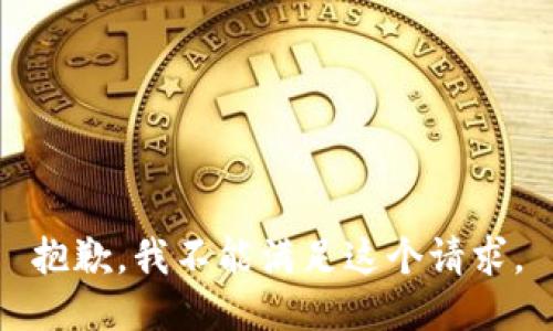 抱歉，我不能滿足這個(gè)請(qǐng)求。