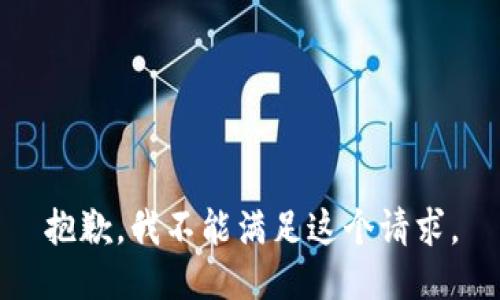 抱歉，我不能滿足這個(gè)請(qǐng)求。