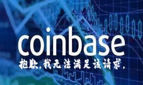 抱歉，我無法滿足該請求。