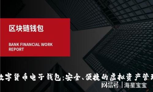 下載數(shù)字貨幣電子錢包：安全、便捷的虛擬資產(chǎn)管理工具