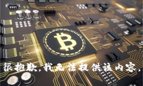 很抱歉，我無法提供該內(nèi)容。