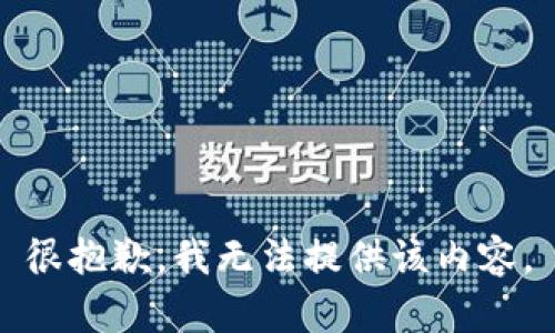 很抱歉，我無法提供該內(nèi)容。