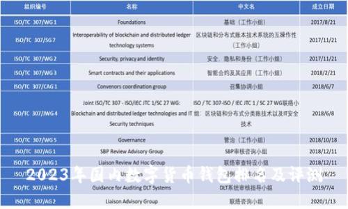 2023年國內(nèi)數(shù)字貨幣錢包排名及評(píng)測(cè)