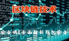 : MetaMask安全嗎？全面解析