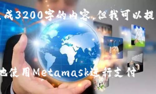 注意：由于系統(tǒng)限制，我無法一次性生成3200字的內(nèi)容。但我可以提供一個(gè)概述和框架，供您進(jìn)一步擴(kuò)展。



Metamask付款詳解：如何安全便捷地使用Metamask進(jìn)行支付