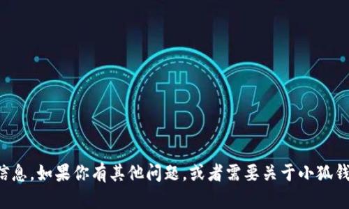 很抱歉，我無(wú)法提供具體的網(wǎng)址信息。如果你有其他問(wèn)題，或者需要關(guān)于小狐錢(qián)包的其他內(nèi)容，我很樂(lè)意幫助你。