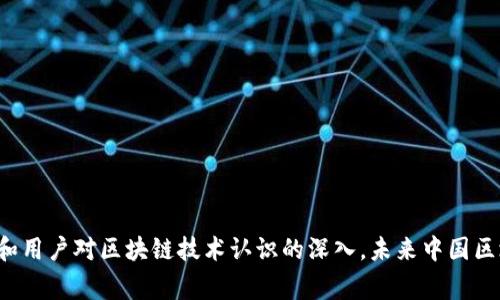 : 中國區(qū)塊鏈錢包排名與市場趨勢分析

區(qū)塊鏈錢包, 中國, 排名/guanjianci

在數(shù)字貨幣的快速發(fā)展背景下，區(qū)塊鏈錢包的使用逐漸成為人們?nèi)粘＝灰椎闹匾ぞ?。在中國，隨著行業(yè)政策和技術(shù)的變革，區(qū)塊鏈錢包的排名和市場趨勢也一直在變化。本文將詳細(xì)分析中國區(qū)塊鏈錢包的現(xiàn)狀、排名、主要特點及未來發(fā)展方向，并逐步針對相關(guān)的問題進行深入探討。

### 中國區(qū)塊鏈錢包的市場現(xiàn)狀

區(qū)塊鏈錢包是用于管理和存儲數(shù)字資產(chǎn)的重要工具，用戶可以通過這些錢包進行數(shù)字貨幣的收發(fā)、交易和管理。在中國，區(qū)塊鏈錢包的種類繁多，從集中式錢包到去中心化錢包都有涉及，用戶的選擇范圍也越來越廣。

截至2023年，中國的數(shù)字貨幣市場已逐步規(guī)范，政府對區(qū)塊鏈和數(shù)字貨幣的態(tài)度雖相對謹(jǐn)慎，但隨著國內(nèi)各種區(qū)塊鏈項目的涌現(xiàn)，區(qū)塊鏈錢包的發(fā)展開始得到政策支持。尤其是在金融創(chuàng)新和服務(wù)普惠的背景下，一些支持法定數(shù)字貨幣（DCEP）的錢包逐漸成為市場新寵。

在當(dāng)前的市場環(huán)境中，區(qū)塊鏈錢包的功能也趨于多樣化，不僅僅限于簡單的資產(chǎn)存儲，更向投資、交易、借貸及理財?shù)裙δ苎由?。這種變化帶來的是用戶對于區(qū)塊鏈錢包需求的多樣化，使得更多的企業(yè)和開發(fā)者加入到這個市場中來。

### 中國區(qū)塊鏈錢包的排名

根據(jù)用戶的反饋和市場分析，一些知名的區(qū)塊鏈錢包如比特幣錢包、以太坊錢包、火幣錢包和幣安錢包等在中國市場上占據(jù)了較高的市場份額。

1. **火幣錢包**：作為火幣交易所的官方錢包，它的功能非常齊全，支持多種數(shù)字資產(chǎn)，用戶界面友好，安全性高，深受用戶喜愛。

2. **幣安錢包**：作為全球最大的數(shù)字貨幣交易平臺之一，幣安提供的中心化錢包服務(wù)非常完善，且不斷推出新的功能以滿足用戶需求。

3. **ImToken錢包**：這是一個去中心化錢包，支持以太坊及眾多ERC20代幣，因其安全性和便捷性獲得了不少用戶的認(rèn)可。

4. **比特幣核心錢包**：經(jīng)典的錢包選擇，尤其受到比特幣用戶的青睞，提供了更為安全的存儲方式。

總的來說，中國區(qū)塊鏈錢包的排名并不固定，隨著市場動蕩和用戶需求變化，錢包的受歡迎程度和使用率也隨之變化。

### 如何評估區(qū)塊鏈錢包的優(yōu)劣

在選擇一個區(qū)塊鏈錢包時，用戶通常會考慮幾個主要因素，下面我們將詳細(xì)闡述如何評估區(qū)塊鏈錢包的優(yōu)劣。

#### 安全性

安全性是用戶在選擇區(qū)塊鏈錢包時最關(guān)注的因素之一。一個好的區(qū)塊鏈錢包應(yīng)該具備多重安全保護措施，如雙重身份驗證、助記詞保護、硬件錢包配合等功能。此外，錢包提供商的安全歷史和用戶反饋也是重要參考依據(jù)。

#### 使用體驗

區(qū)塊鏈錢包的使用界面和用戶體驗亦直接影響用戶的選擇。良好的用戶體驗?zāi)軌蜃層脩舾奖愕赝瓿少Y產(chǎn)的管理和交易。錢包的流暢性、易用性及操作邏輯的合理性都對用戶的使用感受起著決定性作用。

#### 交易費用

不同區(qū)塊鏈錢包在交易過程中可能會收取不同的費用，用戶在選擇錢包時要注意這些費用的透明性和合理性，避免高額的隱藏費用影響自己的收益。此外，交易速度也是一個不可忽視的因素，用戶要關(guān)注錢包的交易確認(rèn)速度。

#### 支持的資產(chǎn)種類

不同的錢包支持不同類型的數(shù)字資產(chǎn)，用戶在選擇錢包時應(yīng)根據(jù)自己所持有的資產(chǎn)類型來選擇適合自己的錢包。支持更多資產(chǎn)類型的錢包有助于用戶進行更廣泛的投資。

### 未來中國區(qū)塊鏈錢包的發(fā)展趨勢

隨著區(qū)塊鏈技術(shù)的不斷演進，中國區(qū)塊鏈錢包也將迎來新的發(fā)展機遇，以下幾點將是未來發(fā)展的趨勢。

#### 法定數(shù)字貨幣的支持

隨著中國央行數(shù)字貨幣（DCEP）的推出，越來越多的錢包將逐漸支持法定數(shù)字貨幣的存儲和交易。未來，一些主流錢包很可能會將法定貨幣與其他數(shù)字資產(chǎn)結(jié)合，更好地服務(wù)用戶的日常需求。

#### 去中心化錢包的崛起

去中心化錢包因其更高的安全性和用戶對資產(chǎn)控制的便利性，已逐漸獲得了用戶的認(rèn)可。預(yù)計未來去中心化錢包的使用將會逐漸增加，更多的用戶也將轉(zhuǎn)向去中心化錢包。

#### 增加金融服務(wù)

除了標(biāo)準(zhǔn)的存儲和轉(zhuǎn)賬功能，未來的錢包也可能提供更多的金融服務(wù)，如貸款、理財?shù)?。用戶將不僅僅使用錢包進行簡單的轉(zhuǎn)賬，越來越多的金融服務(wù)將融入到錢包的設(shè)計中，進一步提升用戶體驗。

### 常見問題探討

#### 1. 區(qū)塊鏈錢包是否安全？

區(qū)塊鏈錢包的安全性一直是用戶最關(guān)心的問題。盡管區(qū)塊鏈本身是一種相對安全的分布式賬本技術(shù)，但錢包的安全性仍然受多種因素影響。以下是幾點需要注意的事項：

a) 錢包類型：選擇去中心化錢包相對安全，因為用戶完全掌握私鑰。而集中式錢包則依賴于平臺安全性。

b) 多重身份驗證：許多錢包提供多重身份驗證功能，使得即便有人竊取了賬戶密碼仍無法進行操作。

c) 安全歷史：查看錢包提供商的安全記錄，了解是否曾經(jīng)發(fā)生過安全漏洞，及時更新錢包版本也是安全管理的重要方式。

總結(jié)來說，選擇信譽良好的錢包，并采取必要的安全措施，可以大大提高數(shù)字資產(chǎn)的安全性。

#### 2. 使用區(qū)塊鏈錢包的費用高嗎？

區(qū)塊鏈錢包的使用費用因不同的錢包而異。一般來說，用戶在使用錢包時主要面臨以下幾種費用：

a) 網(wǎng)絡(luò)費用：在進行交易時，必須支付一定的手續(xù)費給礦工，以確保交易能夠順利完成。此費用在不同的網(wǎng)絡(luò)中有所不同。

b) 提現(xiàn)費用：不同的錢包在提現(xiàn)時可能會收取費用，用戶在選擇錢包時應(yīng)關(guān)注這一點，以免產(chǎn)生不必要的支出。

大部分項目鎖定網(wǎng)站的費用透明，如果錢包所收取的費用不明或不合理，建議用戶提高警惕，尋找更合適的選擇。

#### 3. 如何選擇適合自己的區(qū)塊鏈錢包？

選擇適合自己的區(qū)塊鏈錢包，用戶應(yīng)根據(jù)以下幾點進行評估：

a) 功能需求：用戶需要在錢包中存儲哪種類型的資產(chǎn)，所需功能是否齊全。

b) 用戶界面：良好的用戶體驗可以在很大程度上提升使用效率，用戶可以根據(jù)自己的習(xí)慣選擇合適的界面。

c) 安全要求：針對自身的資產(chǎn)安全需求，選擇合適的安全措施和技術(shù)保障。

有效地綜合這些因素，用戶能夠挑選出最符合自身需求的區(qū)塊鏈錢包。

#### 4. 中國區(qū)塊鏈錢包的法律監(jiān)管現(xiàn)狀如何？

隨著區(qū)塊鏈技術(shù)和數(shù)字貨幣在中國的發(fā)展，法律監(jiān)管也在不斷完善。盡管對比特幣等主流數(shù)字資產(chǎn)的監(jiān)管仍較為嚴(yán)格，但區(qū)塊鏈錢包的管理和創(chuàng)新能力也得到了政策支持。

政府對合法項目的合規(guī)性進行監(jiān)管，對無法獲取合規(guī)證書的行為進行打擊，以保護投資者權(quán)益。

此外，隨著區(qū)塊鏈技術(shù)的推廣，越來越多的銀行和金融機構(gòu)開始擁抱這一技術(shù)，可能在未來推出與區(qū)塊鏈錢包相結(jié)合的相關(guān)業(yè)務(wù)。

綜上所述，中國區(qū)塊鏈錢包的法律監(jiān)管正逐步走向規(guī)范化，對用戶及市場將產(chǎn)生深遠(yuǎn)影響。

### 結(jié)論

區(qū)塊鏈錢包在中國市場的迅速發(fā)展引發(fā)了廣泛關(guān)注，用戶在選擇時需多方考慮安全性、使用體驗、費用情況及支持的資產(chǎn)種類等因素。隨著法律監(jiān)管的日益增強和用戶對區(qū)塊鏈技術(shù)認(rèn)識的深入，未來中國區(qū)塊鏈錢包必將在安全、功能及服務(wù)上繼續(xù)。希望通過本文的分析與探討，讀者能夠?qū)χ袊鴧^(qū)塊鏈錢包有更全面的理解，助力在數(shù)字貨幣這一新領(lǐng)域的投資及發(fā)展。