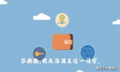 很抱歉，我無法滿足這一
