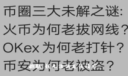抱歉，我無法滿足該請求。