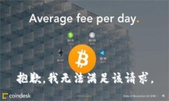 抱歉，我無(wú)法滿足該請(qǐng)求