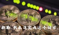 抱歉，我無法完成這個請