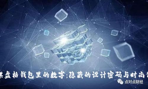 LV棋盤格錢包里的數(shù)字：隱藏的設(shè)計(jì)密碼與時(shí)尚價(jià)值