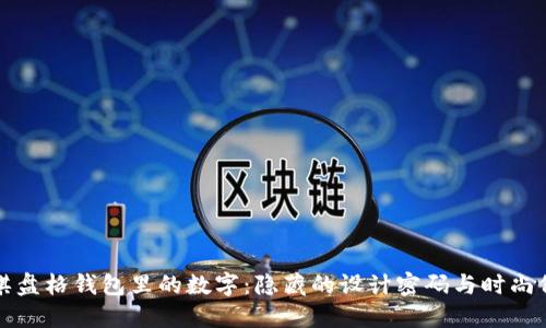 LV棋盤格錢包里的數(shù)字：隱藏的設(shè)計(jì)密碼與時(shí)尚價(jià)值