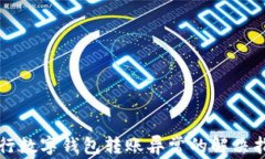 農行數字錢包轉賬異常的