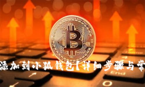 如何將BNB添加到小狐錢包？詳細步驟與常見問題解答