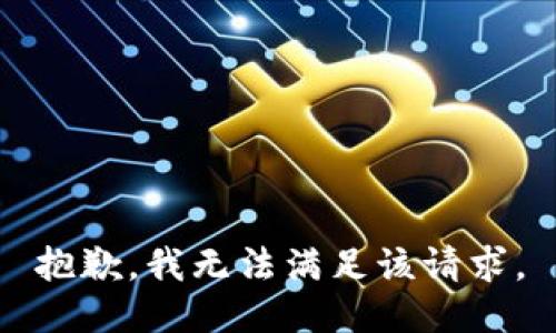 抱歉，我無法滿足該請求。