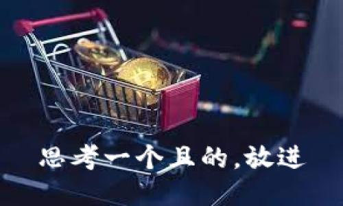 思考一個且的，放進