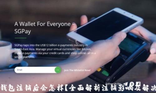 
小狐錢包注銷后會怎樣？全面解析注銷影響及解決方案