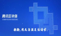 抱歉，我無法滿足該請求
