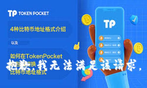抱歉，我無法滿足該請求。