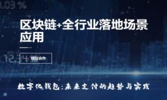 數(shù)字化錢包：未來(lái)支付的