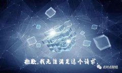 抱歉，我無法滿足這個(gè)請(qǐng)