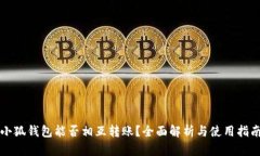 小狐錢(qián)包能否相互轉(zhuǎn)賬？