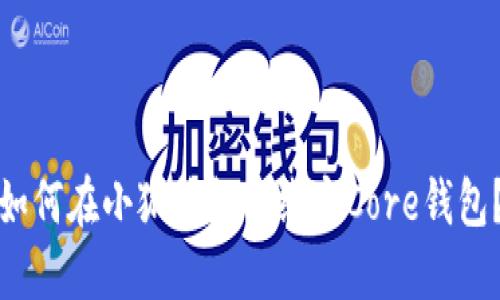 如何在小狐錢(qián)包中綁定Core錢(qián)包？
