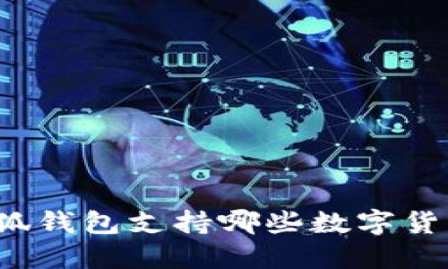 小狐錢包支持哪些數(shù)字貨幣？