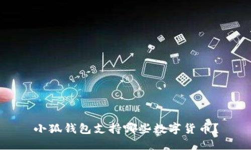 小狐錢包支持哪些數(shù)字貨幣？